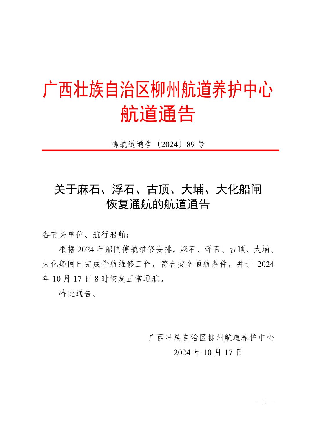 柳航道通告〔2024〕89号-关于麻石、浮石、古顶、大埔、大化船闸恢复通航的航道通告_页面_1.jpg