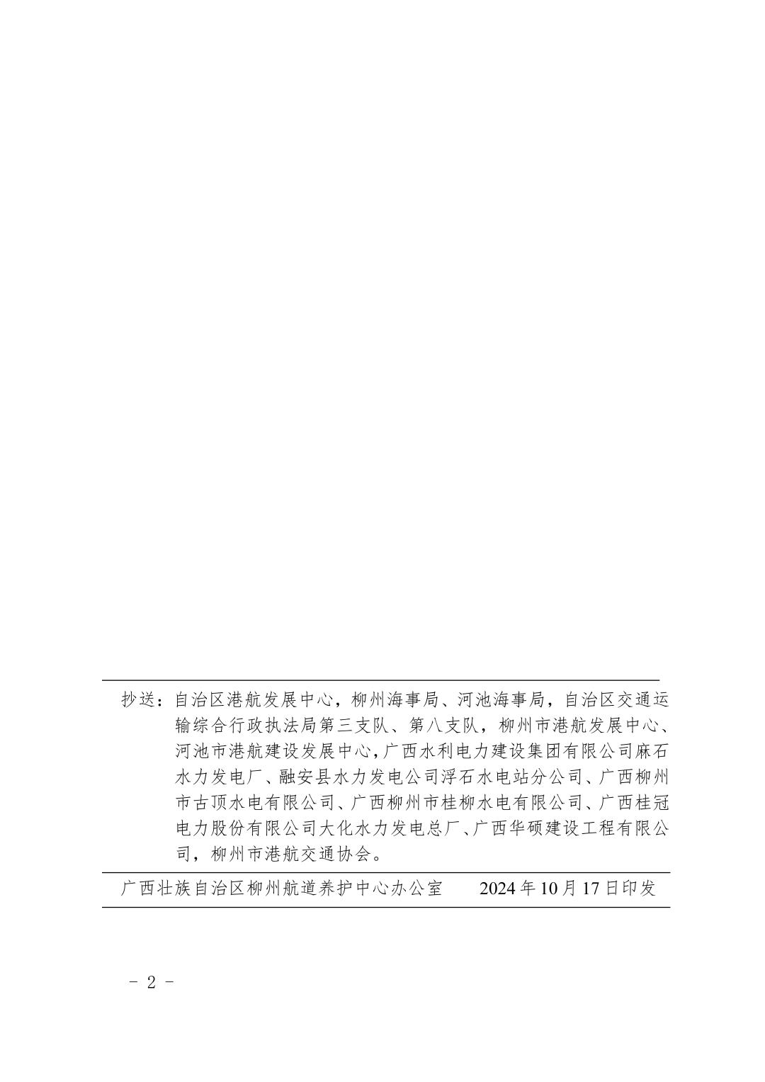 柳航道通告〔2024〕89号-关于麻石、浮石、古顶、大埔、大化船闸恢复通航的航道通告_页面_2.jpg