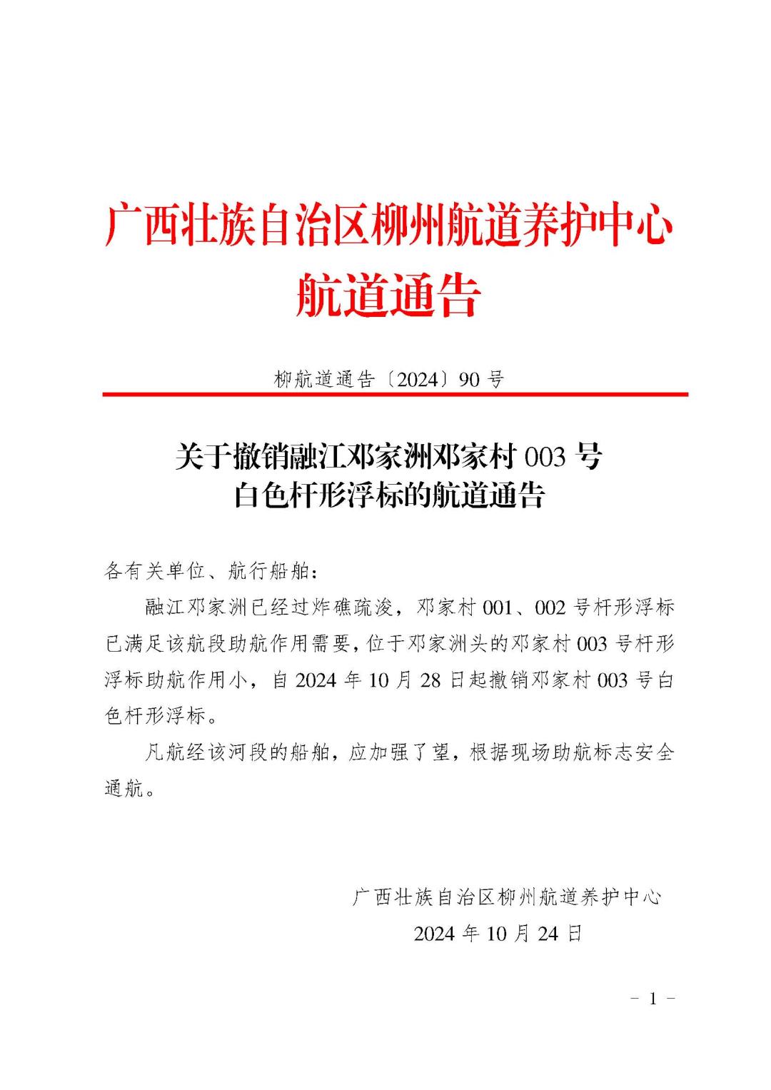 关于撤销融江邓家洲邓家村003号白色杆形浮标的航道通告_页面_1.jpg