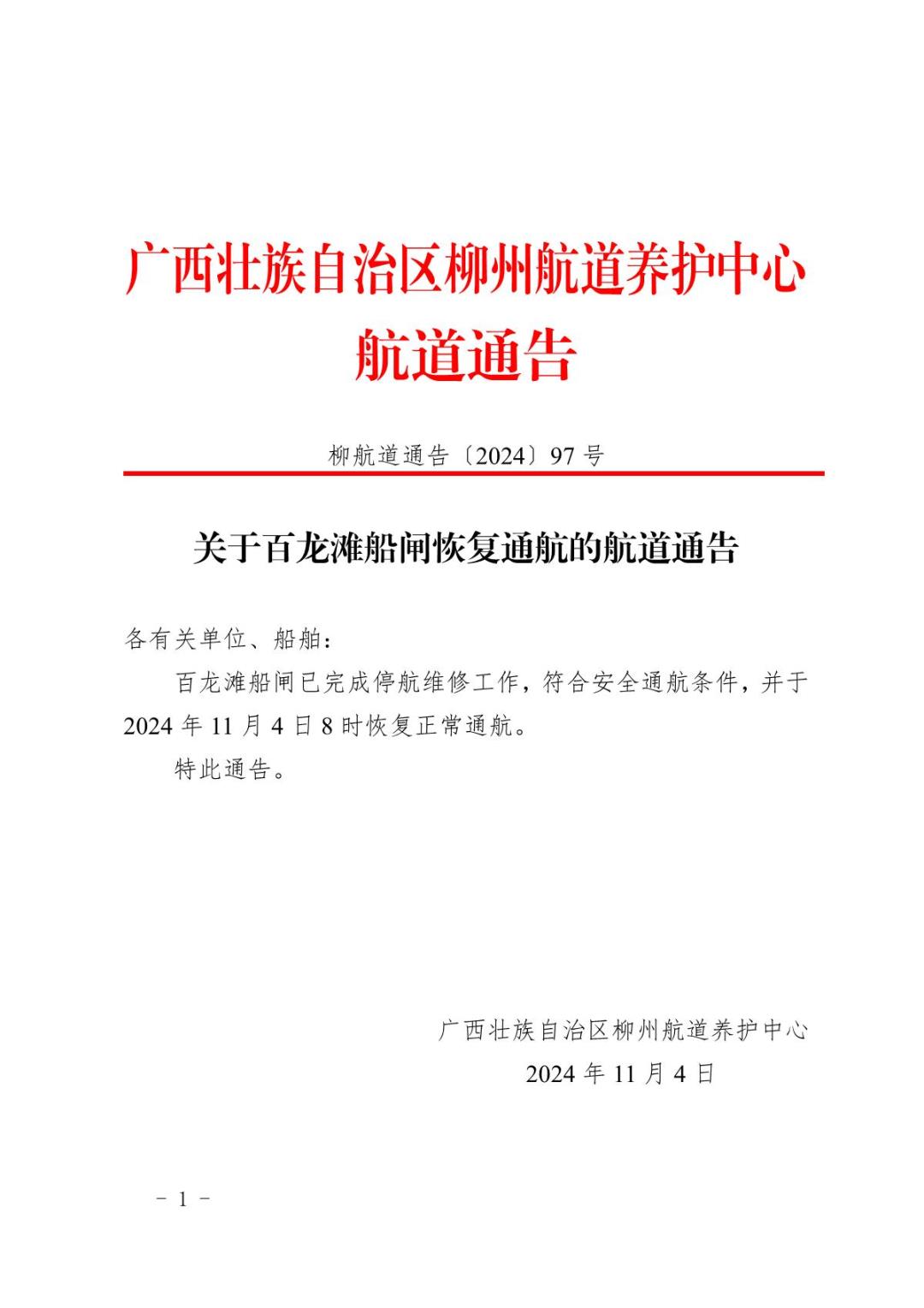 柳航道通告〔2024〕97号-关于百龙滩船闸恢复通航的航道通告_1.JPG