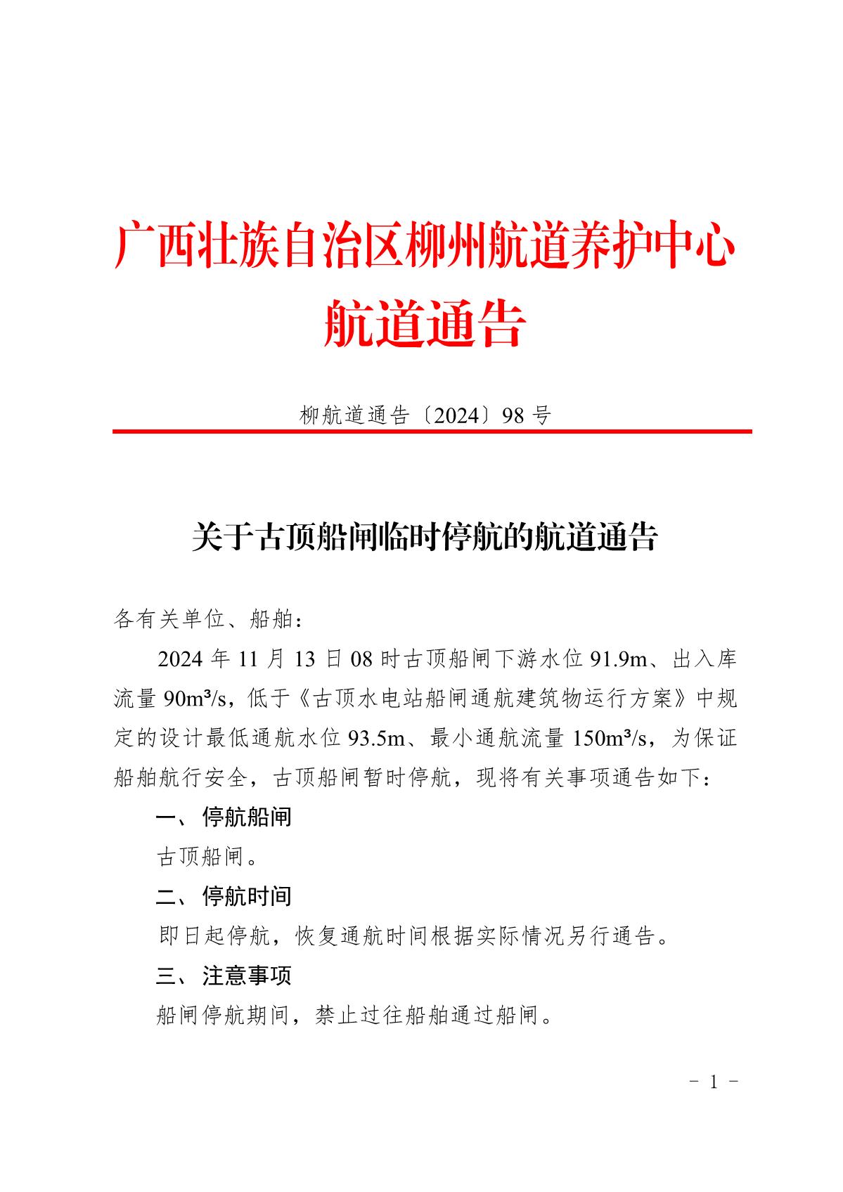 柳航道通告〔2024〕98号关于古顶船闸临时停航的航道通告_1.jpg