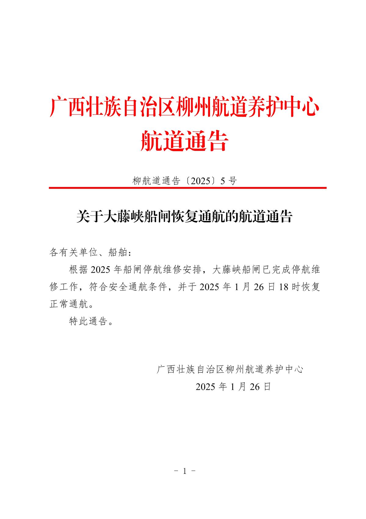 柳航道通告〔2025〕5号-关于大藤峡船闸恢复通航的航道通告_1.jpg