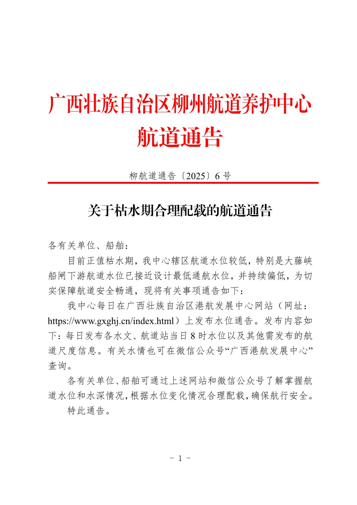 柳航道通告〔2025〕6号-关于枯水期合理配载的航道通告_1.jpg