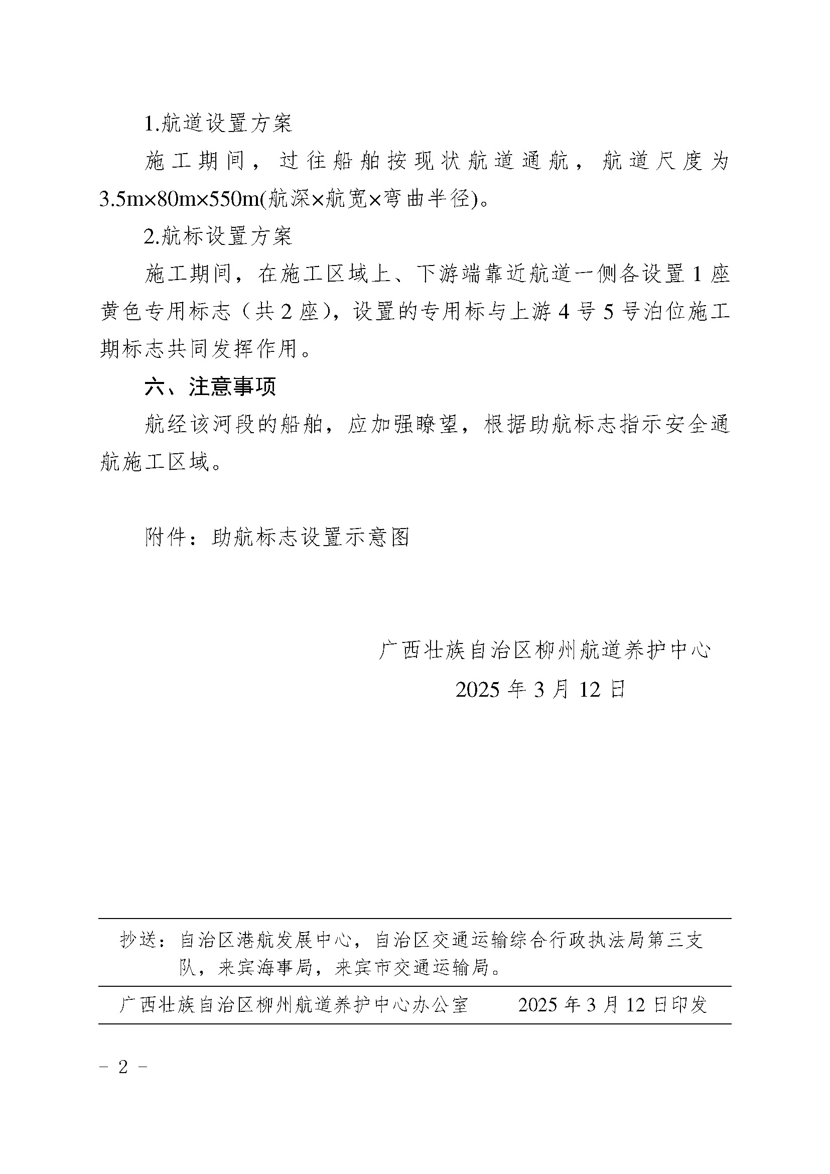 关于设置来宾港武宣港区桐岭四安林场作业区6号泊位施工期助航标标志的航道通告_页面_2.jpg