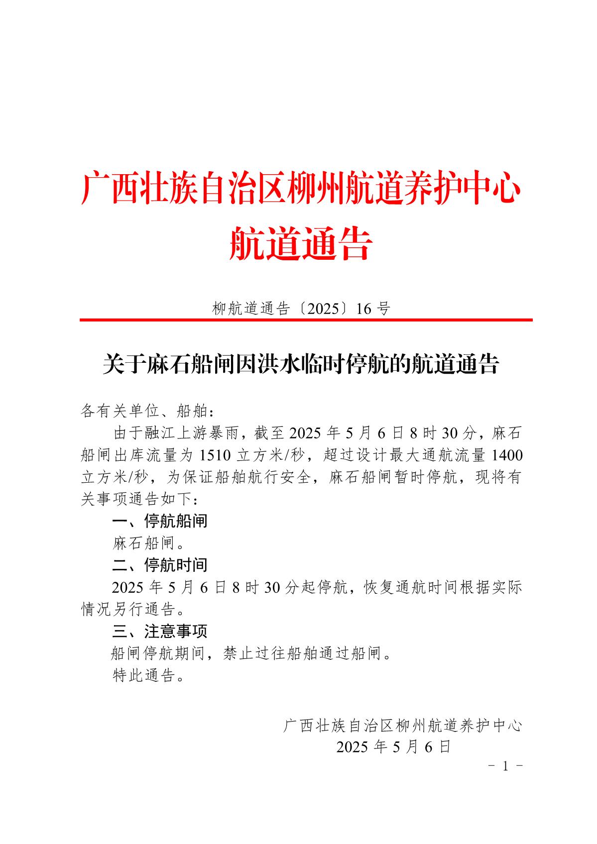 柳航道通告〔2025〕16号-关于麻石船闸因洪水临时停航的航道通告_1.jpg