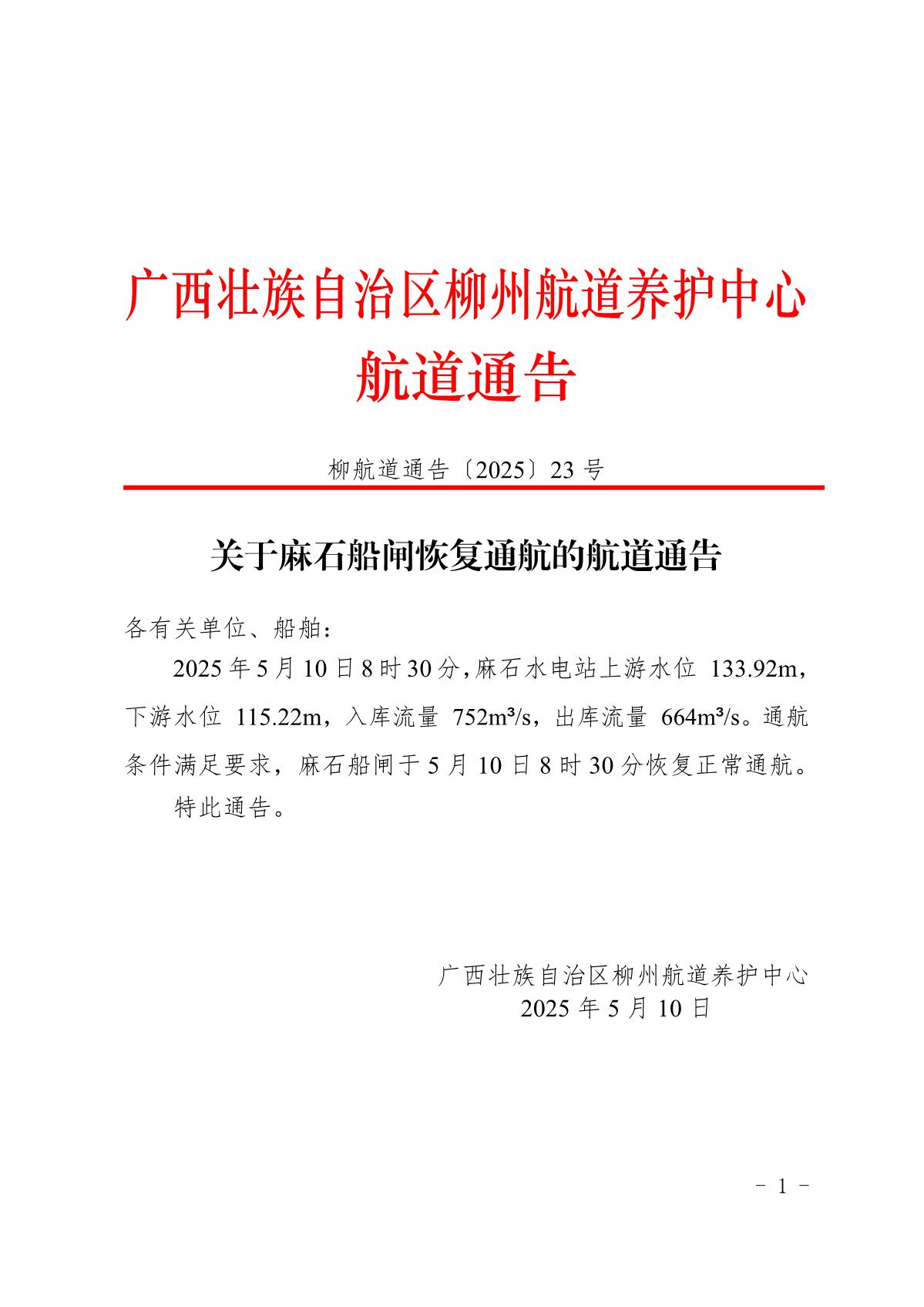 柳航道通告〔2025〕23号-关于麻石船闸恢复通航的航道通告_1.jpg