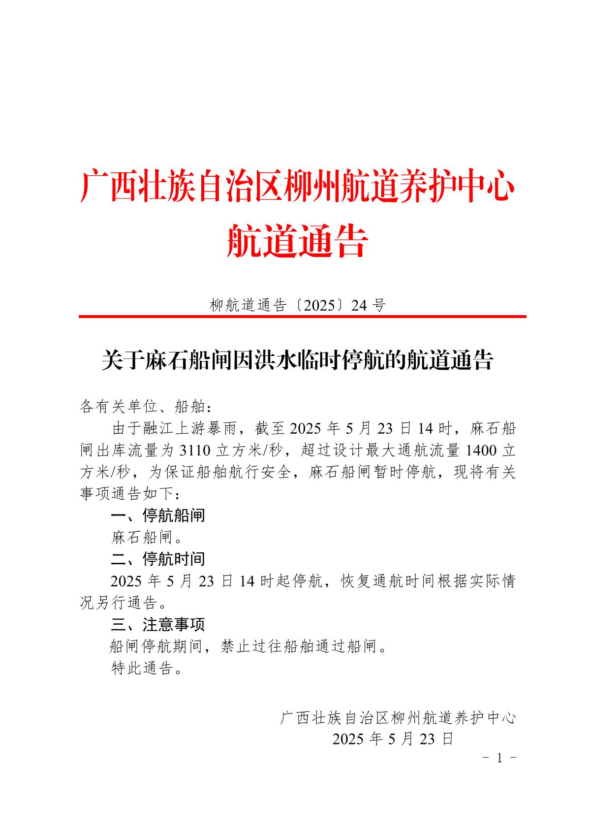 柳航道通告〔2025〕24号-关于麻石船闸因洪水临时停航的航道通告_1.jpg