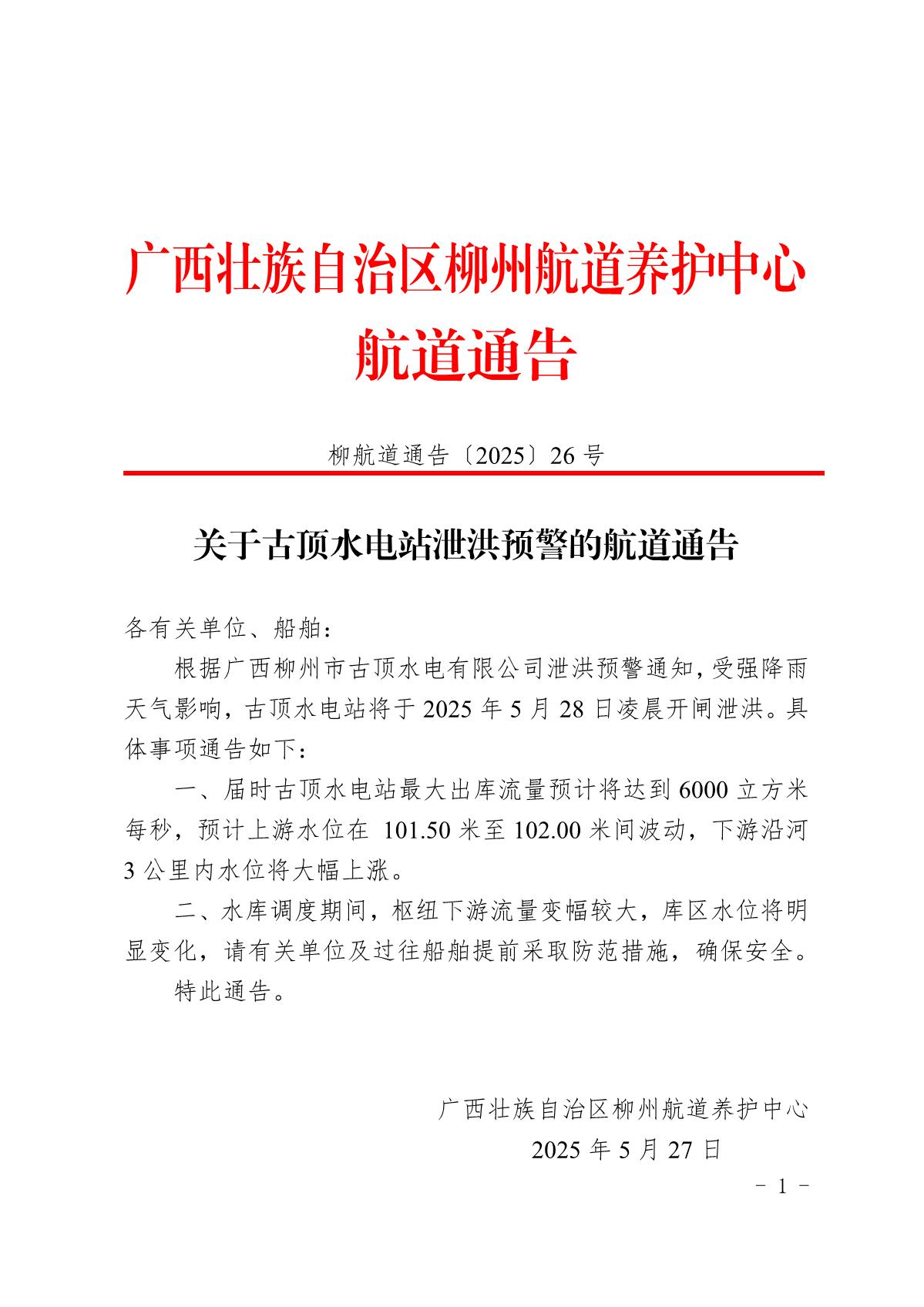 柳航道通告〔2025〕26号关于古顶水电站泄洪预警的航道通告_1.jpg