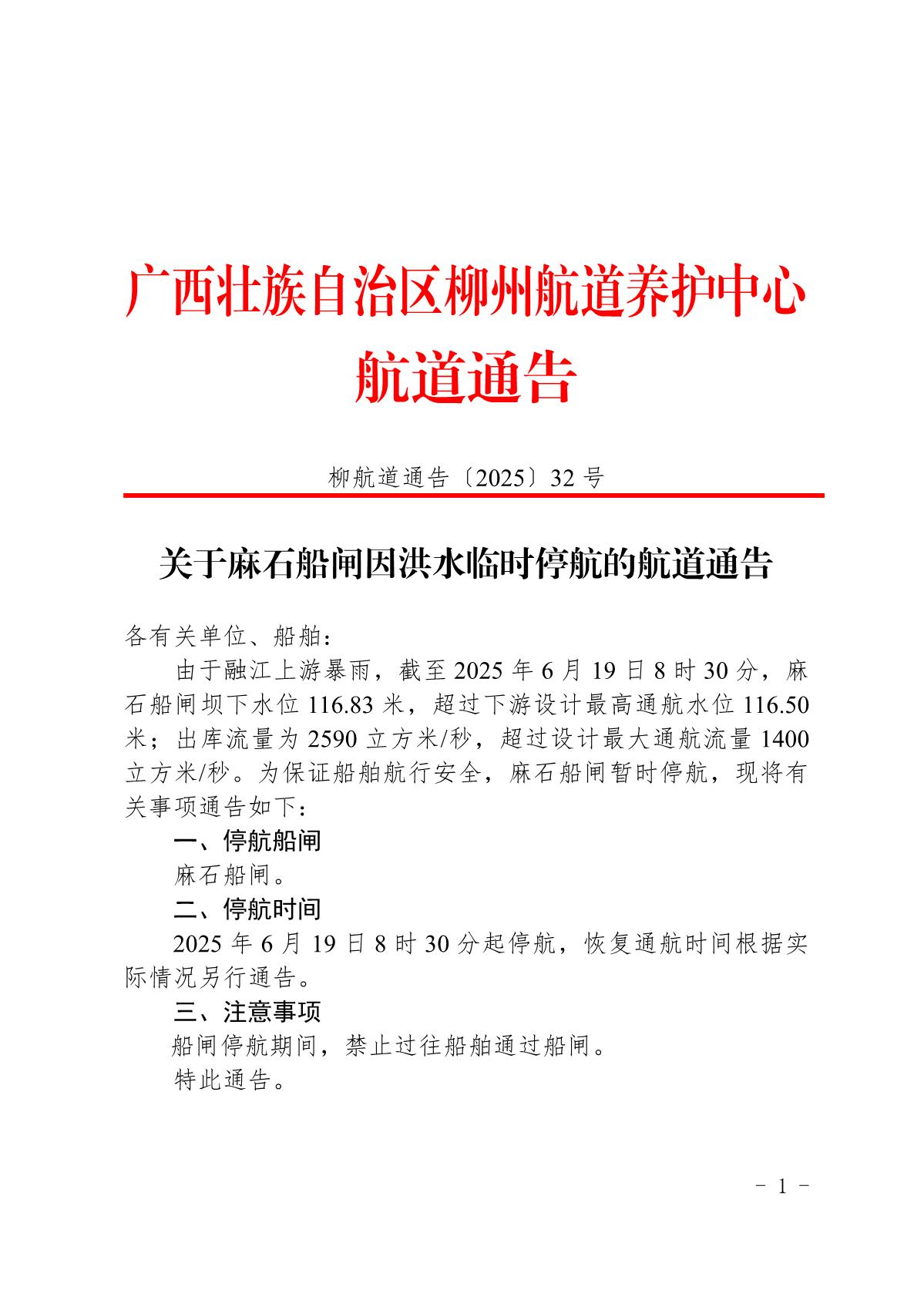 柳航道通告〔2025〕32号-关于麻石船闸因洪水临时停航的航道通告_1.jpg