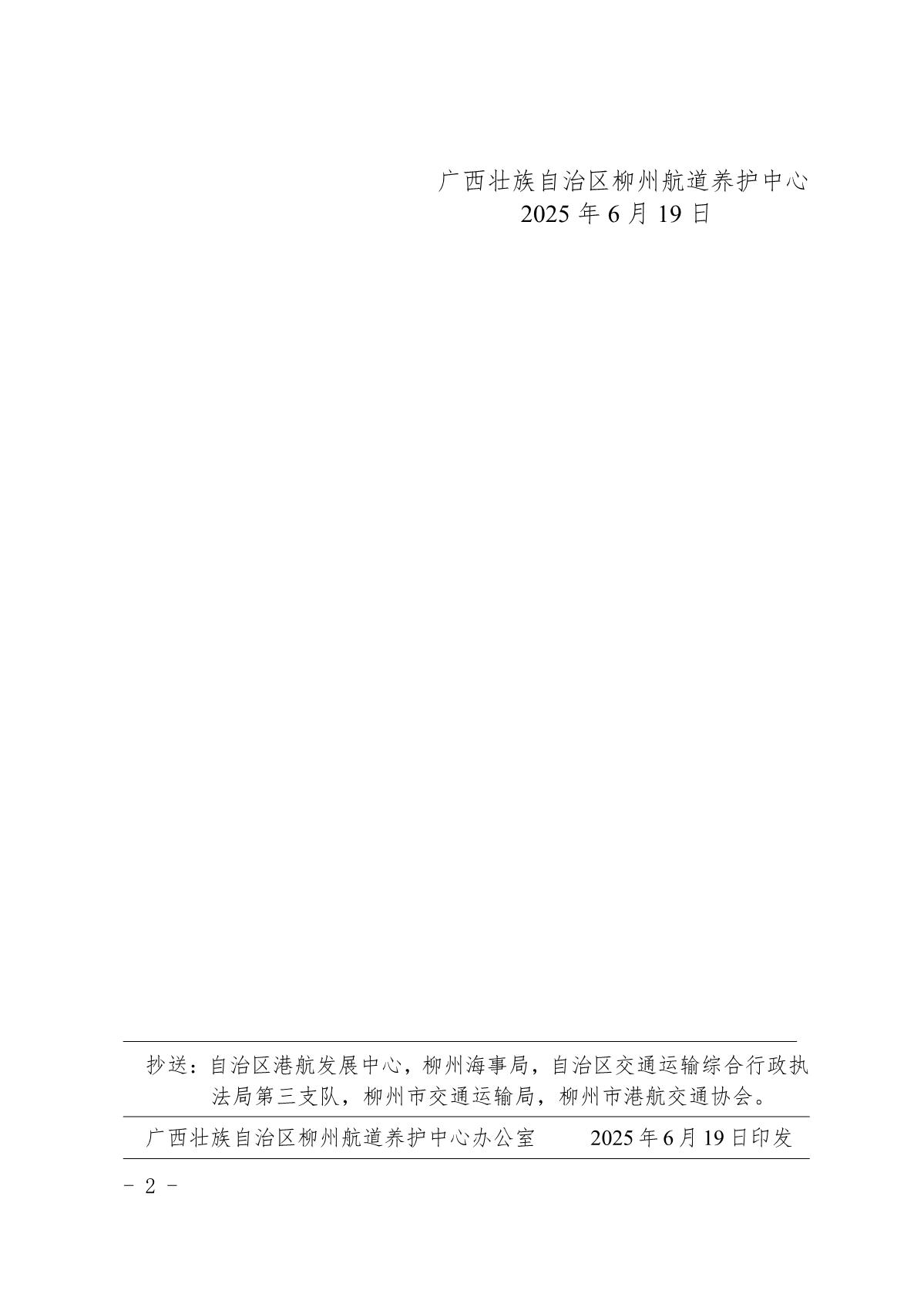 柳航道通告〔2025〕32号-关于麻石船闸因洪水临时停航的航道通告_2.jpg