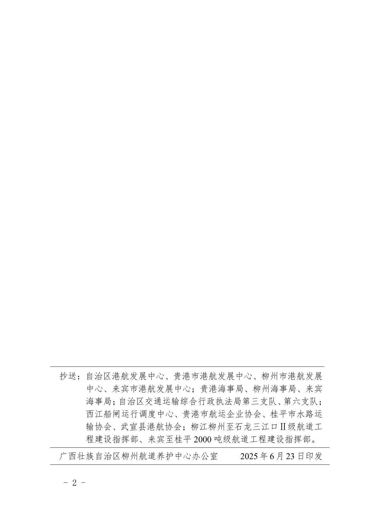 柳航道通告〔2025〕46号关于大藤峡水利枢纽水库调度的航道通告_2.jpg