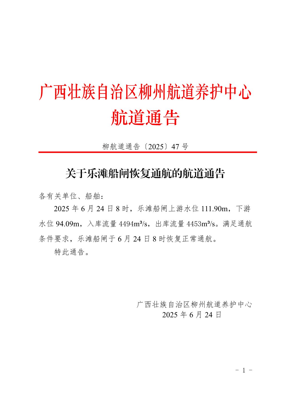 柳航道通告〔2025〕47号-关于乐滩船闸恢复通航的航道通告_1.jpg