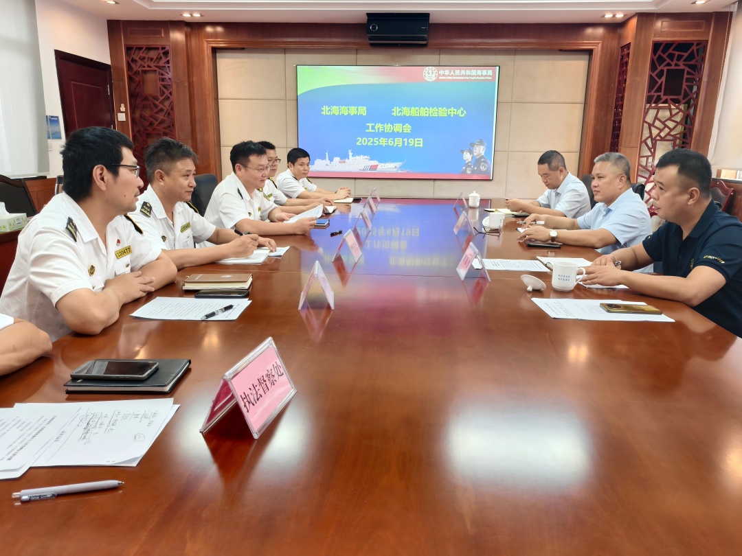 北海船舶检验中心与北海海事局联合召开专题协调会(1).jpg
