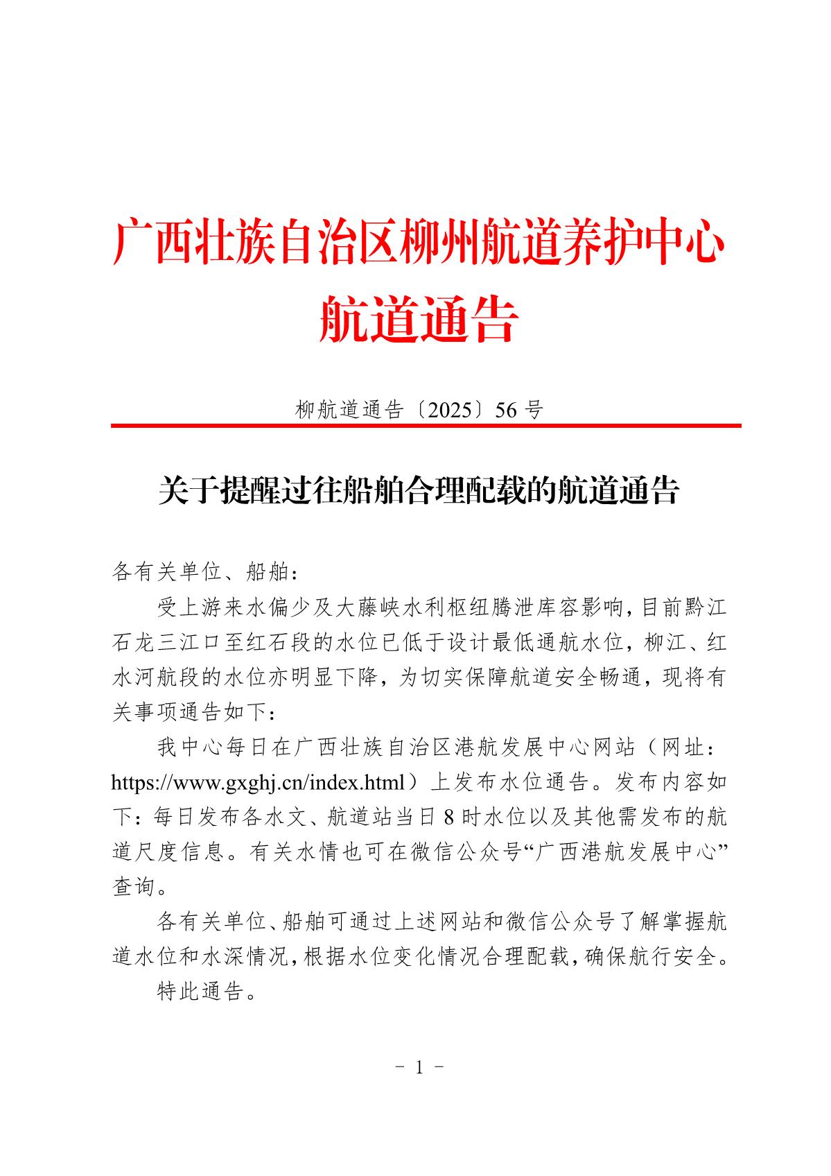 柳航道通告〔2025〕56号-关于提醒过往船舶合理配载的航道通告_1.jpg