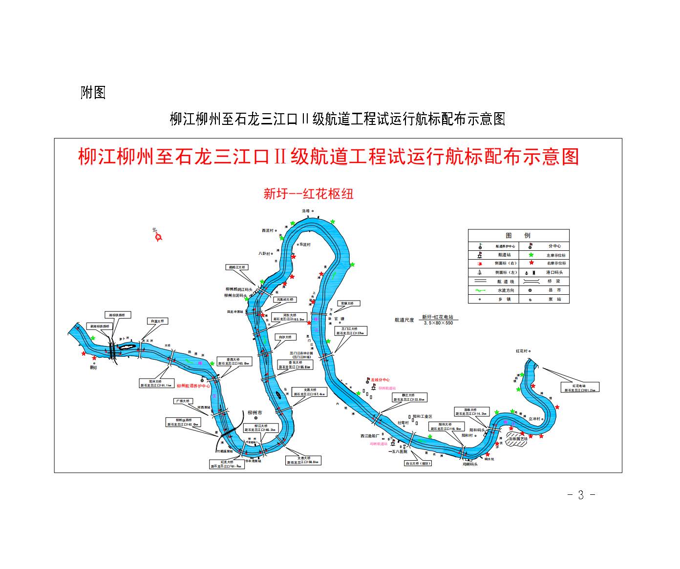 关于柳江柳州至石龙三江口Ⅱ级航道工程(柳州新圩至红花枢纽航段)试运行的航道通告_页面_3.jpg