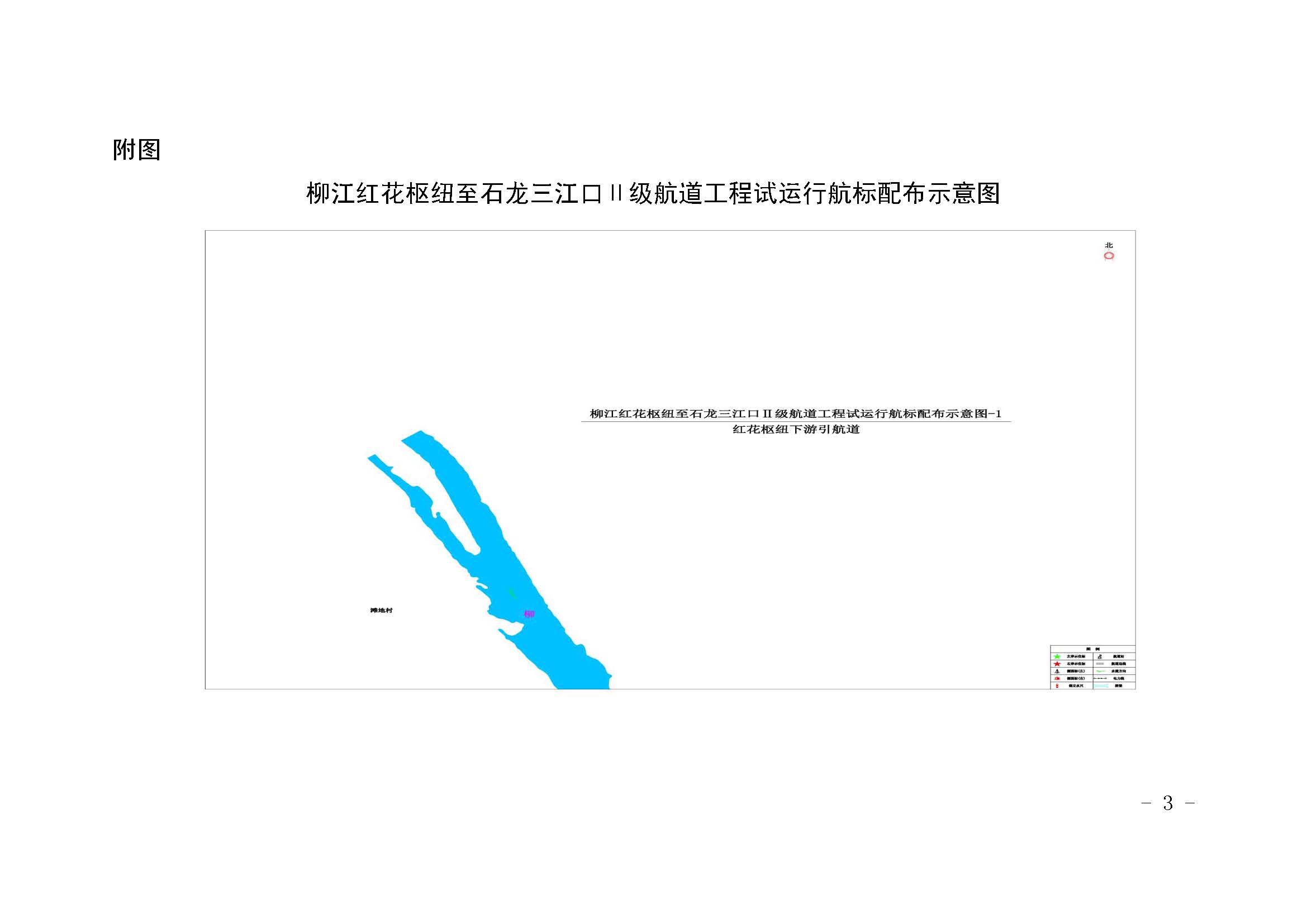 关于柳江红花枢纽至石龙三江口Ⅱ级航道工程（柳江红花枢纽至石龙三江口航段）试运行的航道通告_页面_03.jpg