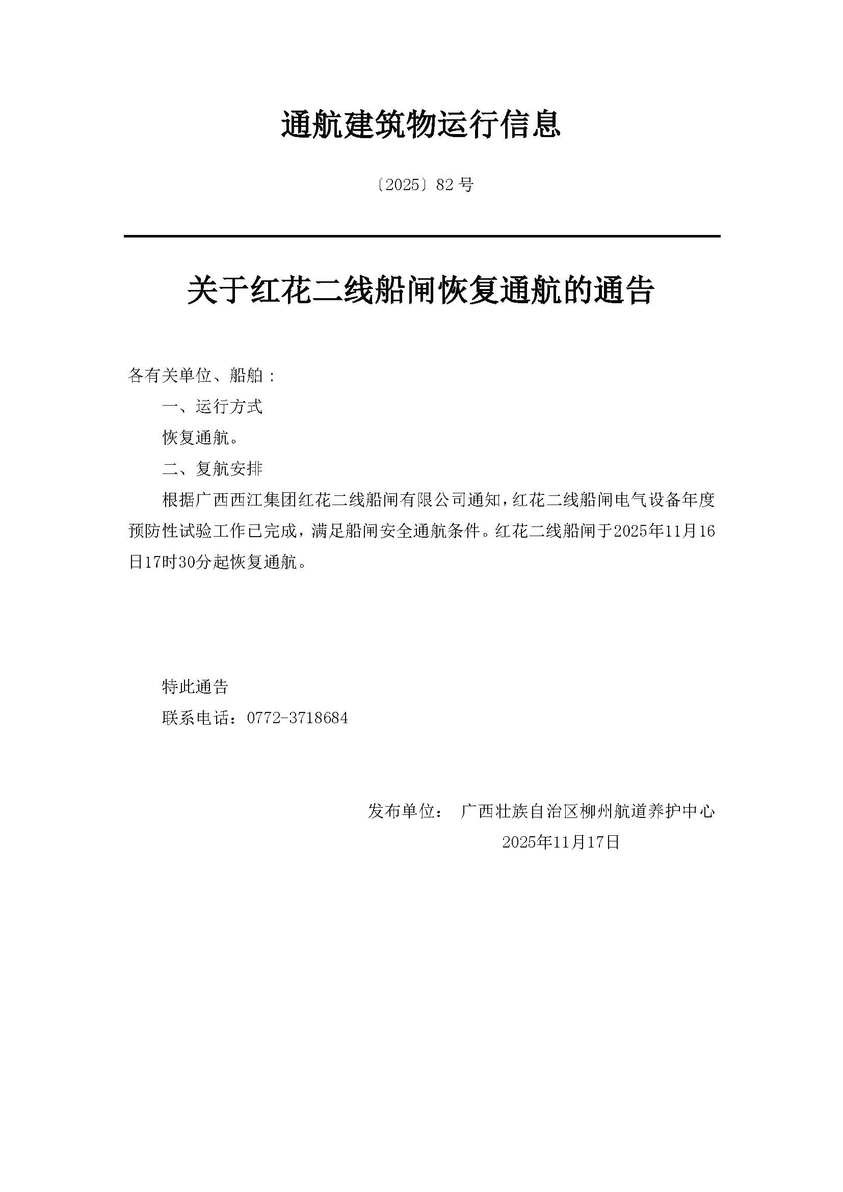 柳航道通告〔2025〕82号-关于红花二线船闸恢复通航的通告.jpg