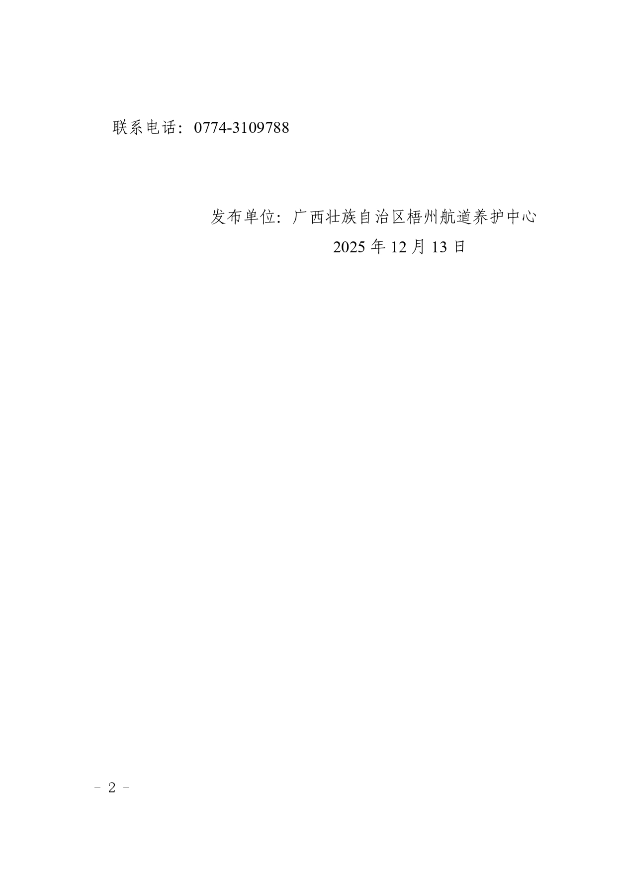 关于长洲水利枢纽一线船闸停航施工的通告20252_page-0002.jpg