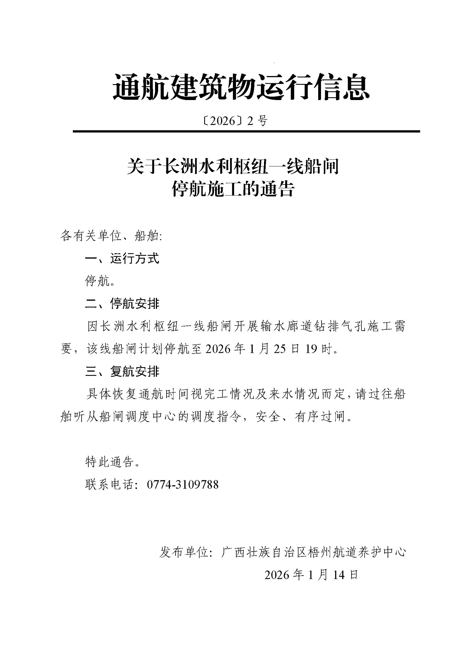 关于长洲水利枢纽一线船闸停航施工的通告.jpg