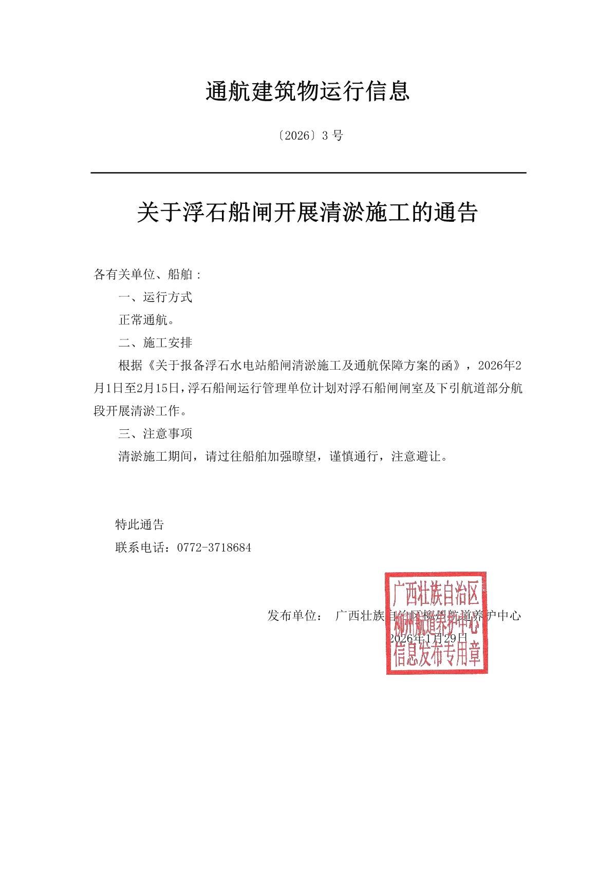柳航道通告〔2026〕3号-关于浮石船闸开展清淤施工的通告_1.jpg