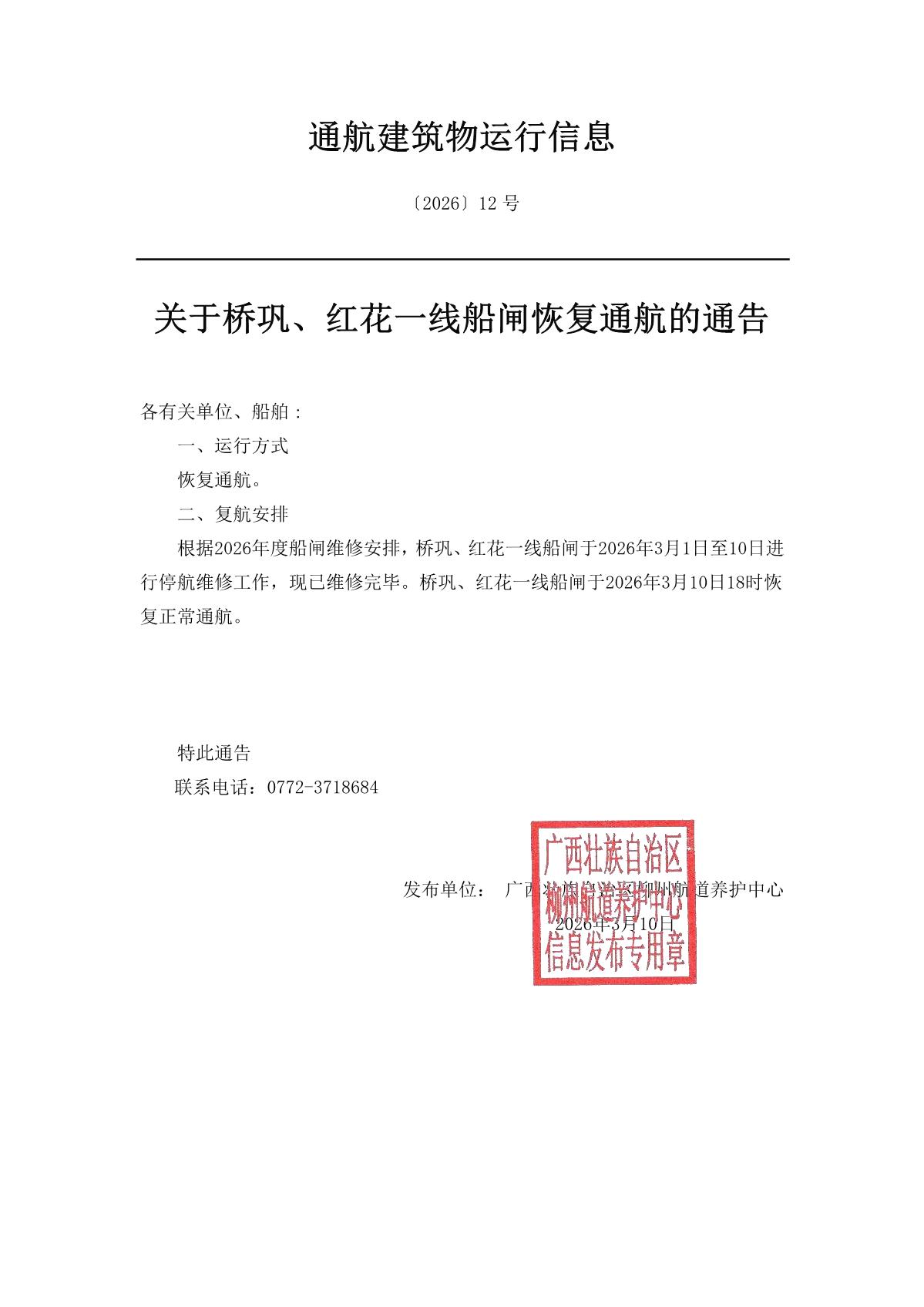 柳航道通告〔2026〕12号-关于桥巩、红花一线船闸恢复通航的通告_1.jpg